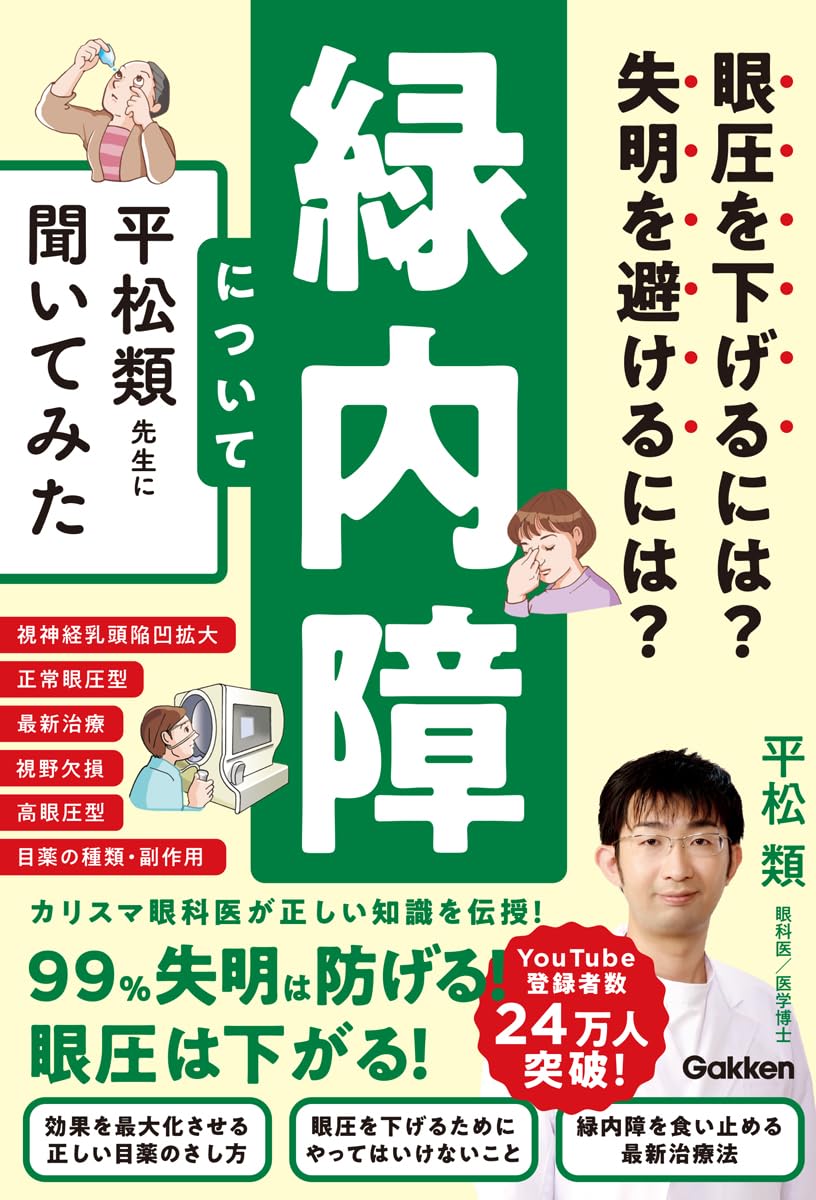 眼圧を下げるには？　失明を避けるには？緑内障について平松類先生に聞いてみた