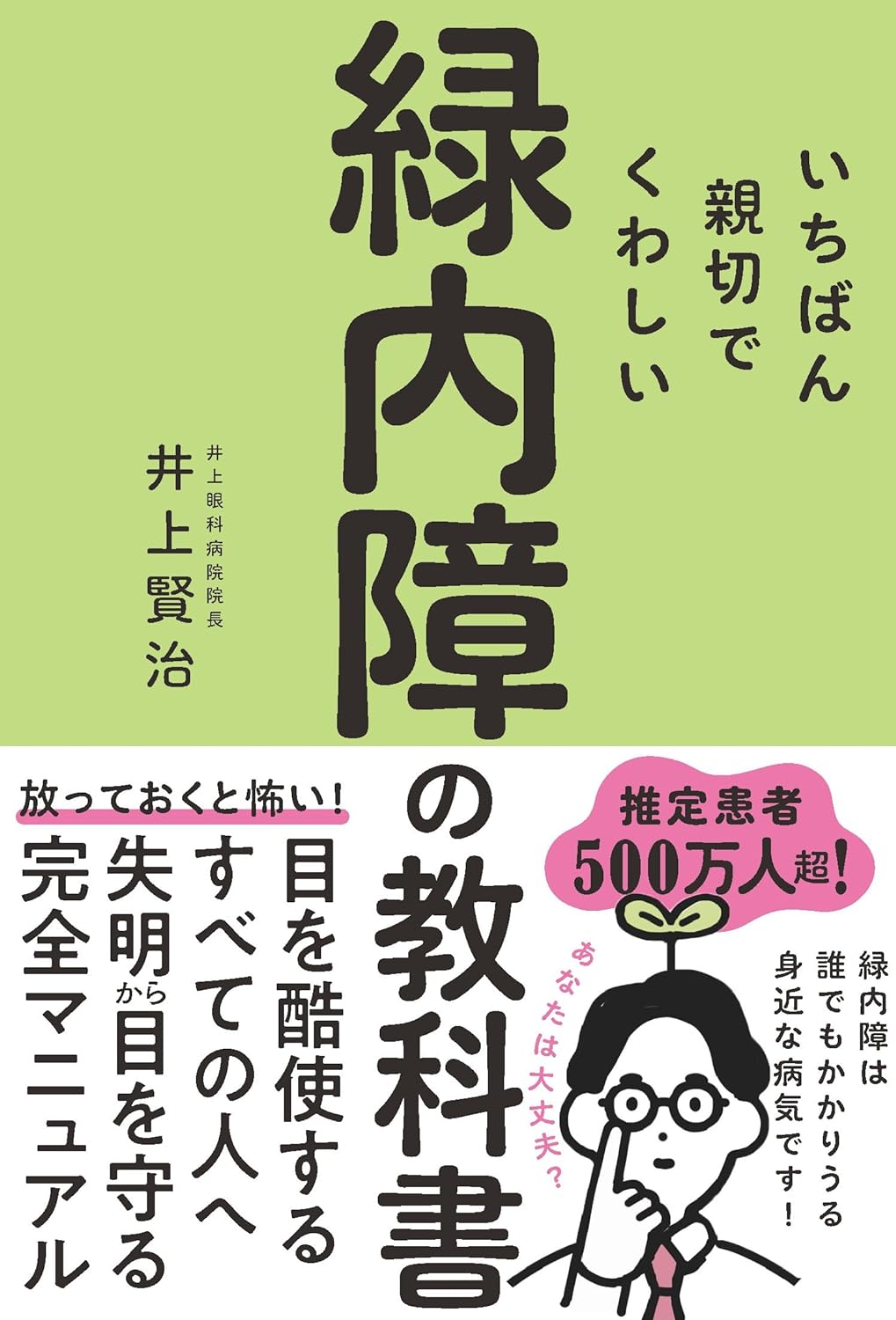 緑内障の最新治療― これで失明は防げる（改訂新版）